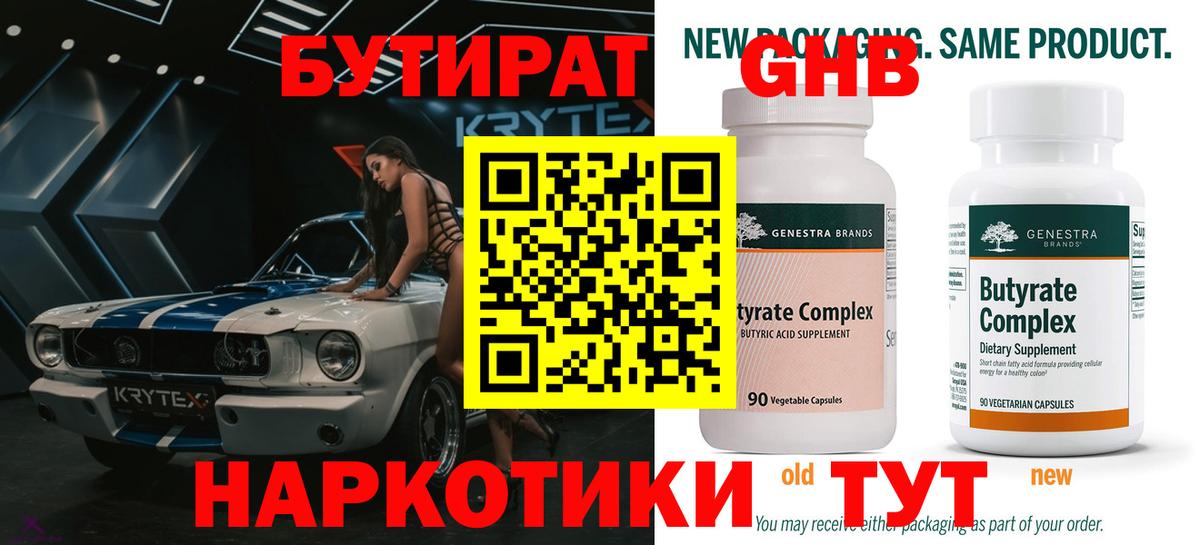 Бутират  Бутират оксибутират  Вход с VPN  Великий Новгород 