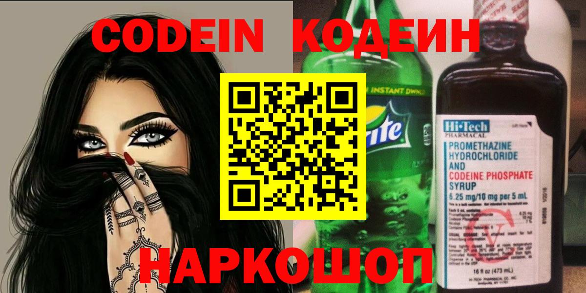 Codein напиток Lean (лин) Великий Новгород