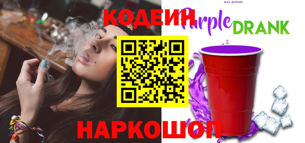 Codein Purple Drank  Вход с VPN  Великий Новгород  Кодеин напиток Lean (лин) 